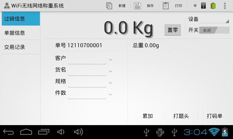 WiFi无线网络称重系统截图6