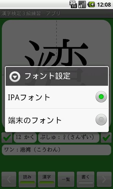 【无料】汉字検定３级　练习アプリ(一般用)截图3