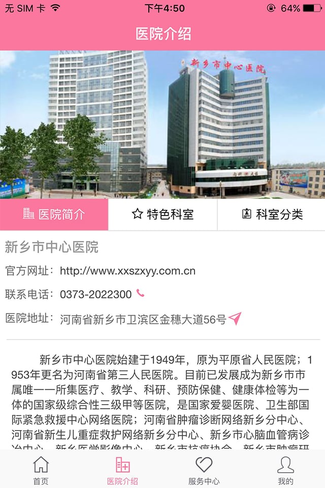 新乡市中心医院截图3