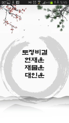 2014 신년운세 토정비결截图5