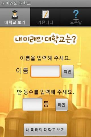 내 미래의 대학교는?截图3