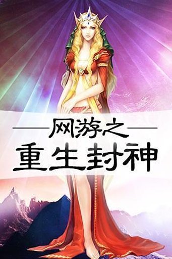 网游之重生封神截图2