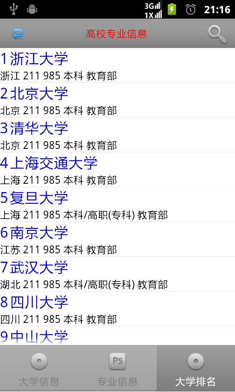 高校信息截图2