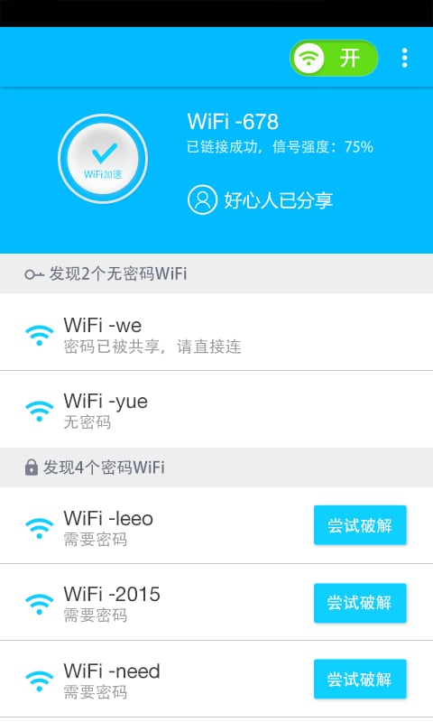 万能WiFi钥匙解密截图1