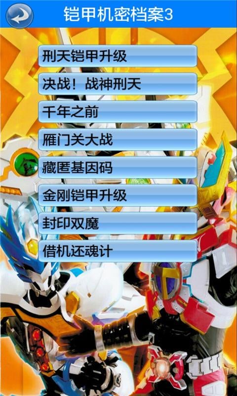 铠甲勇士机密档案3截图3