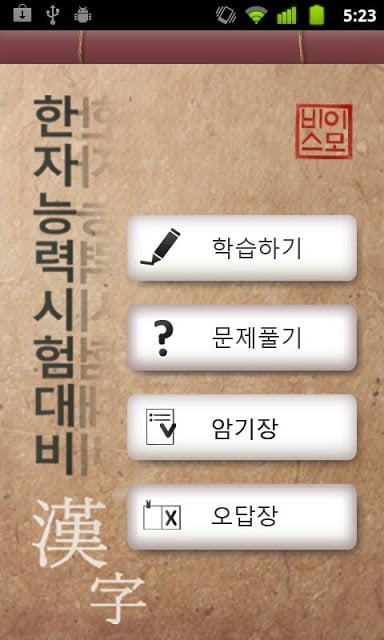 따라쓰는 급수별 한자학습截图4