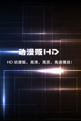 HD动漫贩截图2