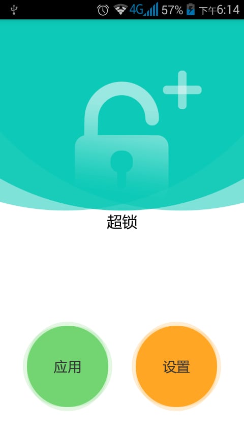 应用超锁截图3