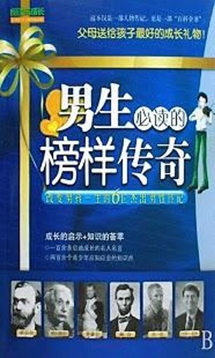 男生必读的榜样传奇（简繁版|听小说）截图2