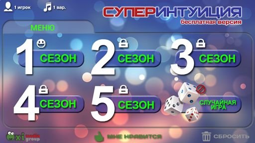 СуперИнтуиция (free)截图5