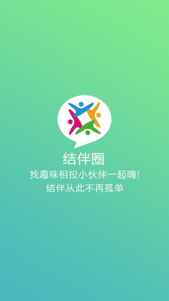 结伴圈旅行户外运动截图1