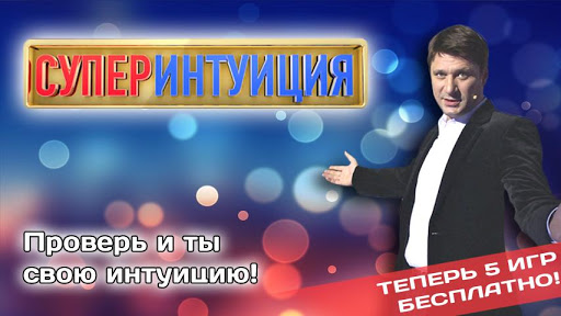 СуперИнтуиция (free)截图3