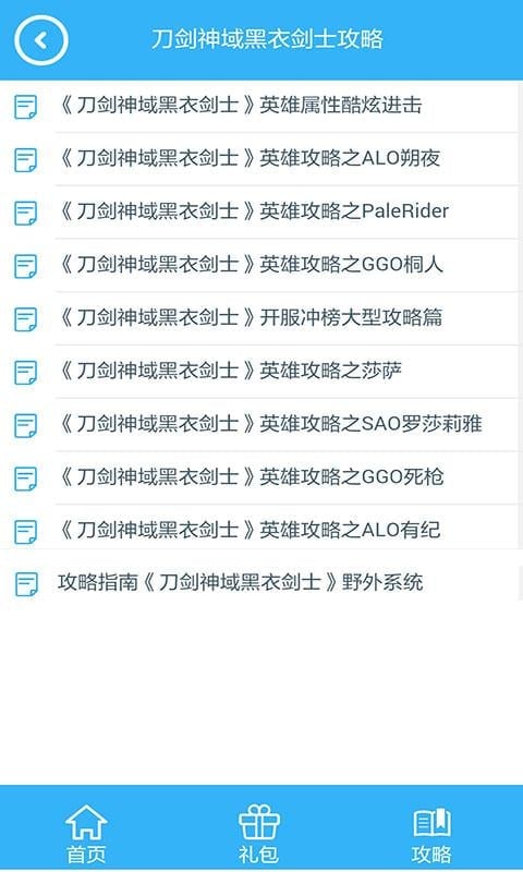 刀剑神域黑衣剑士礼包助手截图2