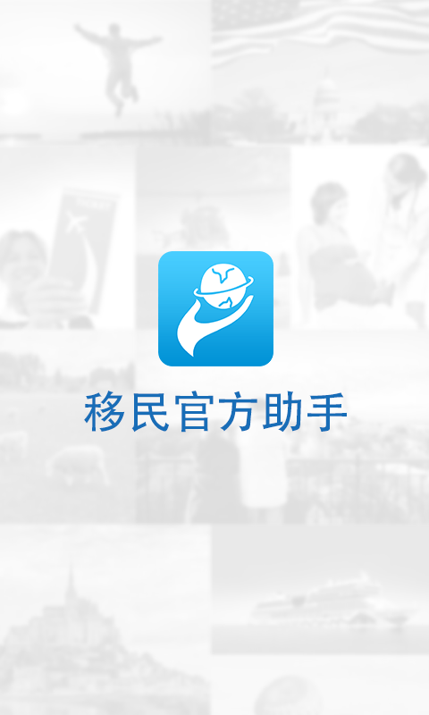 移民官方助手截图1