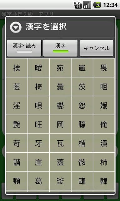 【无料】汉字検定２级　练习アプリ(一般用)截图9