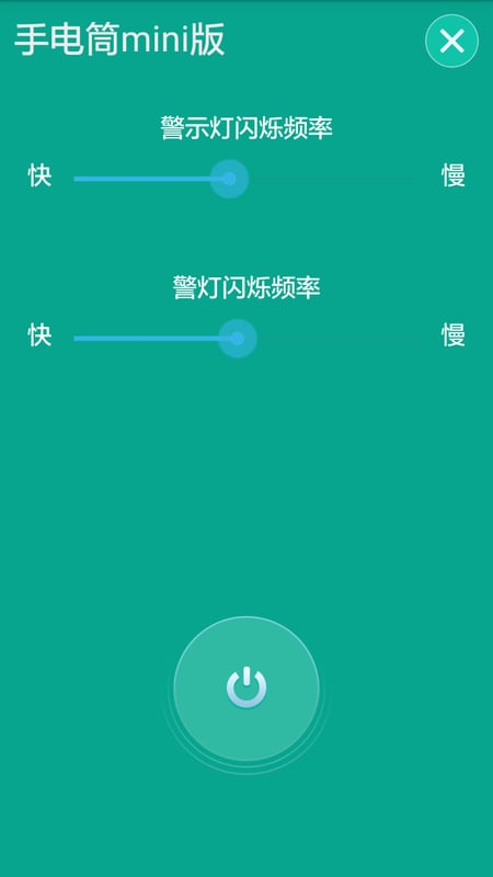 手电筒mini版截图1