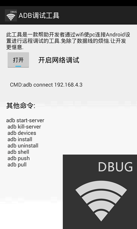 ADB远程调试工具截图2