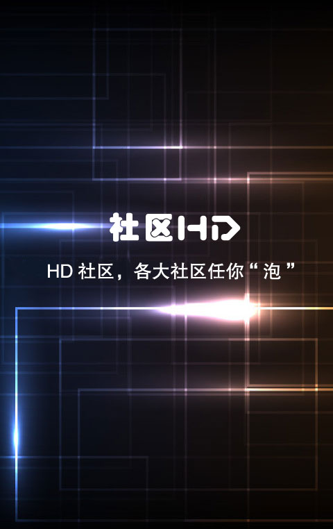 HD社区截图2