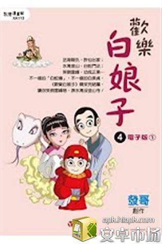 歡樂白娘子4電子版① (免費)截图2