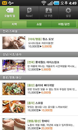 Groupon Korea截图4