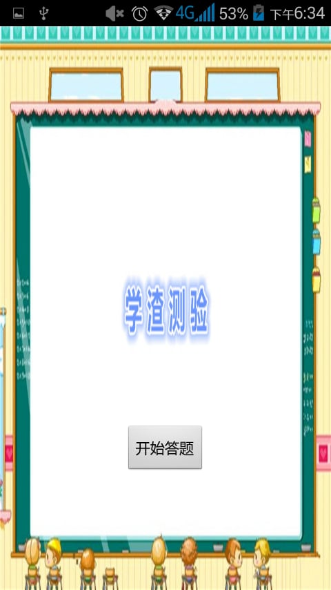 学渣检测截图3