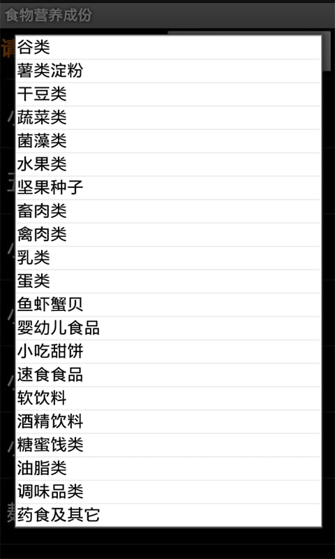 食物营养成份截图5