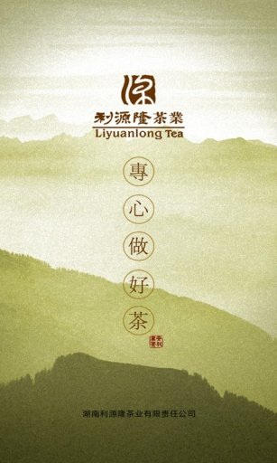 利源隆茶叶截图2