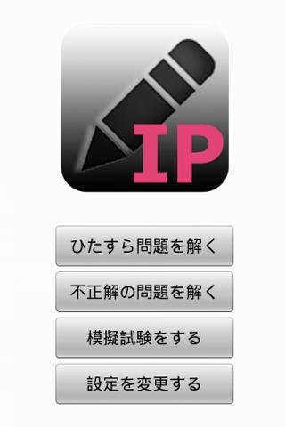 一夜渍けアプリ ～ITパスポート编～ 【评価版】截图3