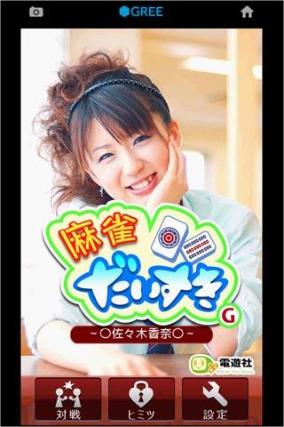 麻雀だいすき G 佐々木香奈截图2