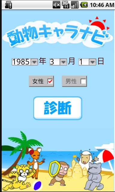 动物キャラナビ个性诊断截图1
