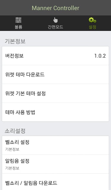 매너컨트롤러 _ 볼륨조절기, 매너모드, 사운드截图2