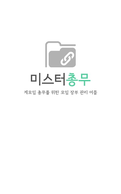 미스터총무 [계모임 장부 관리 어플]截图2