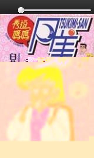 秀逗妈妈月美-漫画截图2