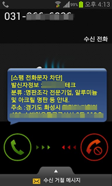 스팸전화차단LTE [LTE버전]截图8