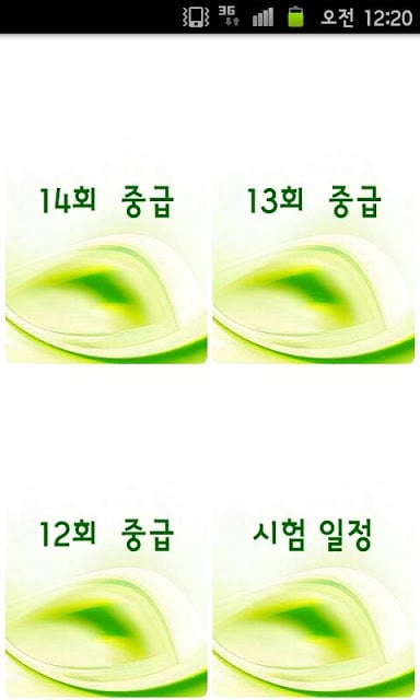 중급 한국사능력검정시험 12~14회截图1