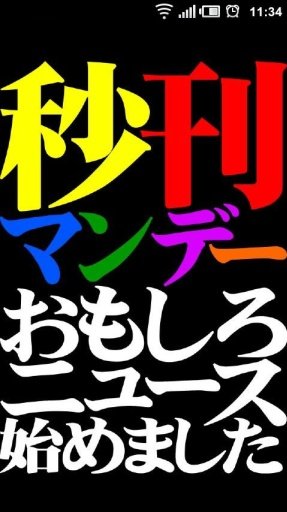 面白ニュースの秒刊マンデー截图3