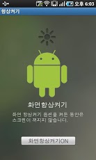 스크린 화면 항상켜기截图3