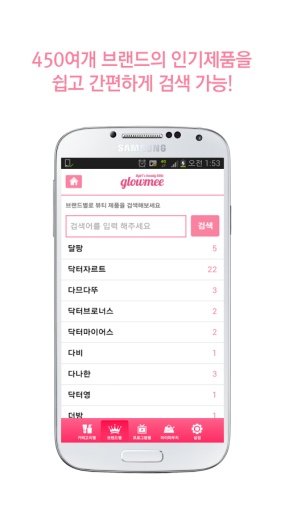 글로우미 - 미디어추천 화장품 검색截图8