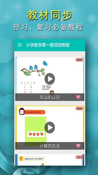 小学数学第一册视频教程截图2