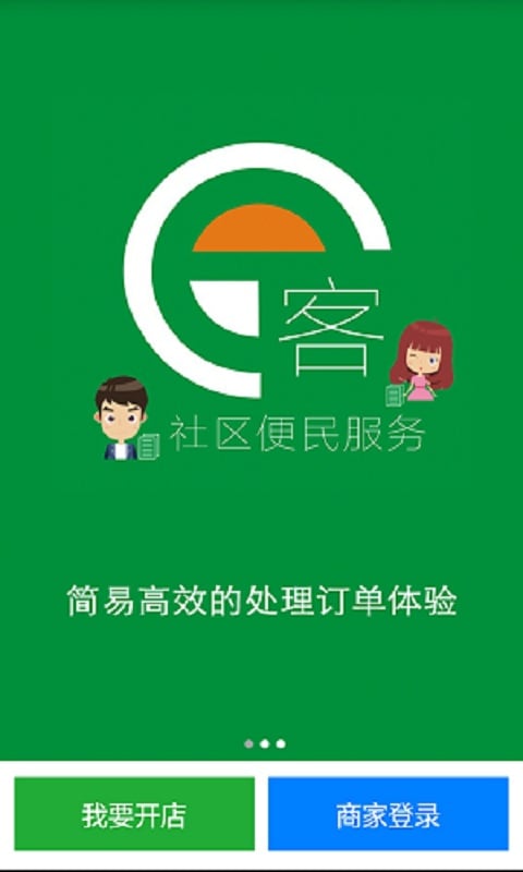 E客社区商家版截图5