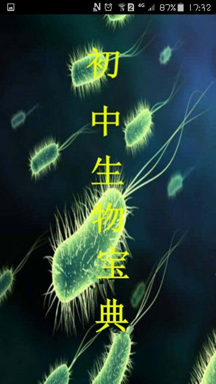 初中生物宝典截图2