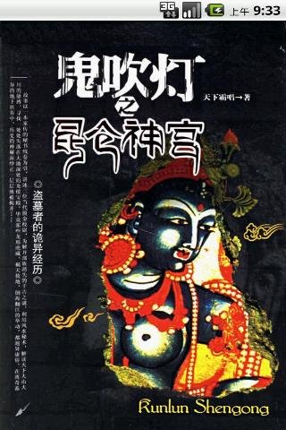 鬼吹灯 I.4 之 昆仑神宫截图5