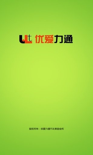 优爱力通截图1