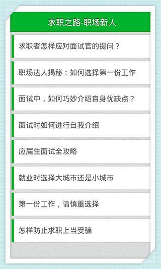 求职之路-职场新人必读截图2