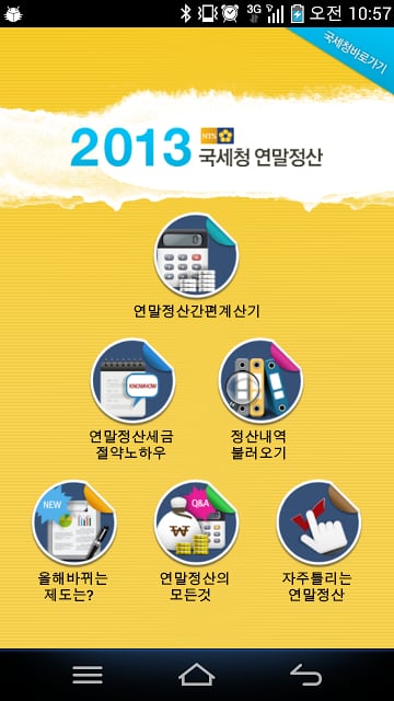 국세청 연말정산 2013截图1