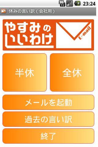 休みの言い訳（会社用）截图1