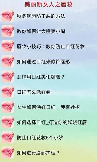 美丽新女人之唇妆截图2