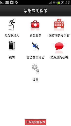 紧急情况下截图4