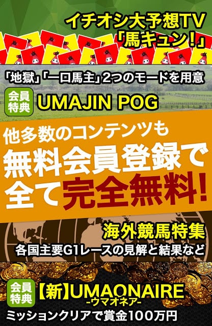 无料の竞马情报・竞马予想アプリ＊UMAJIN.net截图7