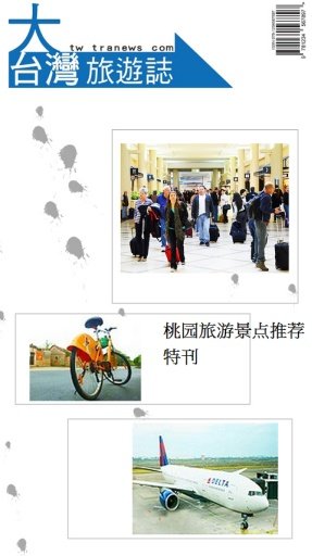 桃园旅游景点推荐特刊截图1